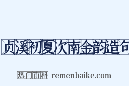 贞溪初夏次南金韵造句是什么意思的图片